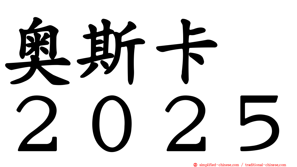 奥斯卡　２０２５
